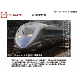 JR西日本500系新幹線 V編成 8両セット