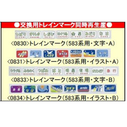 鉄道バラ文字 TOMIX 0830/0831/0832/0833 トレインマーク(583系・文字A,B