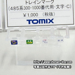 トレインマーク(485系300・1000番台用・文字C)