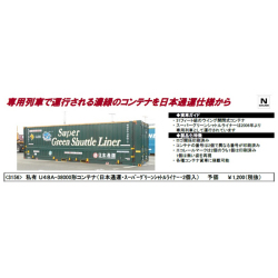 私有U48A-38000形（日本通運・スーパーグリーンシャトルライナー）