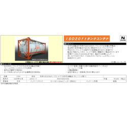 ISO20ftタンクコンテナ（日本石油輸送・オレンジ・2個入）