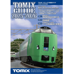 トミックス総合ガイド（2025-2026年度版）