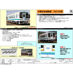 TOMIX 8620 天竜浜名湖鉄道TH2100形 ※11月発売予定予約品