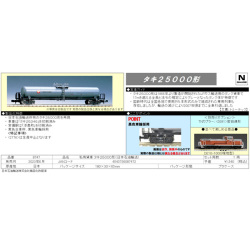 タキ25000形（日本石油輸送）