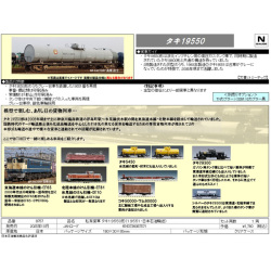 タキ19550形（19551・日本石油輸送）