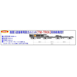 鉄コレ動力ユニット(路面3連接車用)