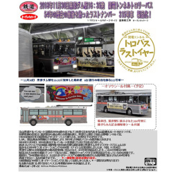 Tomytec 鉄コレ 関電トンネルトロリーバス 300型 ラストイヤーラッピング英語バージョン 最終便315号車 Railways湘南ラインweb店