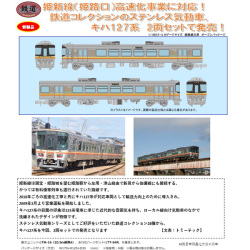 TOMYTEC 鉄コレ JRキハ127系（姫新線）2両セット railways湘南ラインweb店