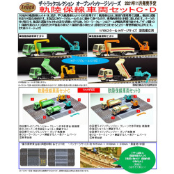 TOMYTEC ザ・トラックコレクション 軌陸保線車両セットC/D