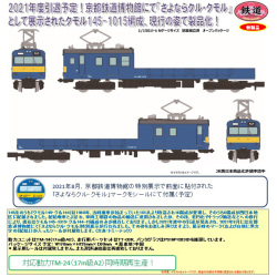 TOMYTEC 鉄コレ JR145系「さよならクル・クモル」2両セット railways 