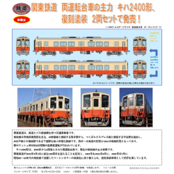 TOMYTEC 鉄コレ 関東鉄道キハ2400形 復刻塗装 2両セット