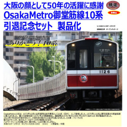 TOMYTEC 鉄コレ OsakaMetro御堂筋線10系 引退記念 10両セット railways  