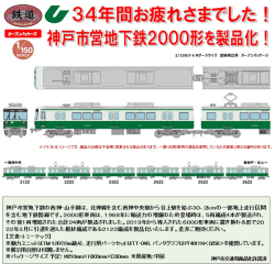 TOMYTEC 鉄コレ 神戸市営地下鉄 西神・山手線2000形 ありがとう2122 