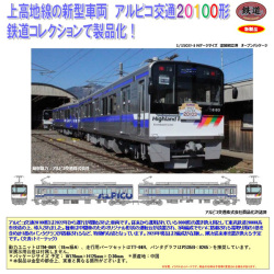 TOMYTEC 鉄道コレクション アルピコ交通上高地線20100形 2両セット TOMYTEC 鉄コレ アルピコ交通上高地線20100形 2両セット