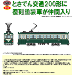 TOMYTEC 鉄コレ とさでん交通200形207号車C railways湘南ラインweb店