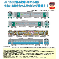 鉄コレ JR1500型4次車 2両セットC/JRキハ54形0番代（すまいるえきちゃん号・JR四国色）2両セット
