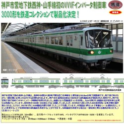 TOMYTEC 鉄コレ 神戸市営地下鉄 西神・山手線3000形 3両セット ※9月