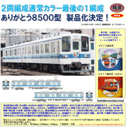 TOMYTEC 鉄コレ 東武鉄道 ありがとう8500型 2両固定編成 2両セット ※1
