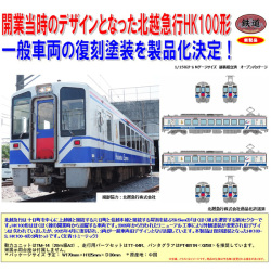 TOMYTEC 鉄コレ 北越急行HK100形 復刻一般車両旧デザイン 2両