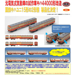TOMYTEC 鉄コレ 国鉄キハユニ15形 2両セット ※7月発売予定予約品