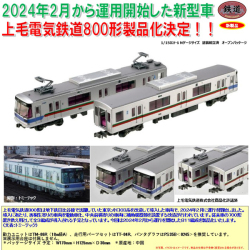 鉄コレ 上毛電気鉄道800形 2両セットA