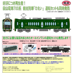 鉄コレ 叡山電車700系 観光電車「ひえい」/運転セット