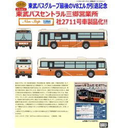 ザ・バスコレクション 東武バスセントラルさよならV8エルガ