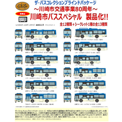 ザ・バスコレクション 川崎市バススペシャル