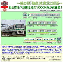 TOMYTEC 鉄コレ 仙台市交通局1000N系 南北線 4両セットB