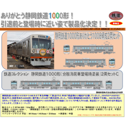 TOMYTEC 鉄コレ 静岡鉄道1000形（ありがとう1008編成/分散冷房車