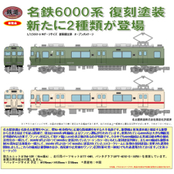 TOMYTEC 鉄コレ 名古屋鉄道(名鉄)6000系（いもむし復刻塗装列車