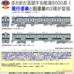 TOMYTEC 鉄コレ 南海電気鉄道9000系（現行塗装A/旧塗装・緑帯B