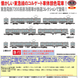 鉄コレ 東急電鉄7200系東横線・非冷房車 4両/2両 各セット