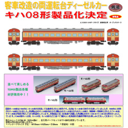 TOMYTEC 鉄コレ 国鉄キハ08形 2両セット railways湘南ラインweb店