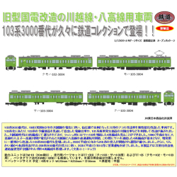 鉄コレ JR東日本103系3000番代冷房車 川越線・八高線 4両セットB