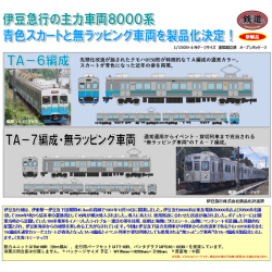 鉄コレ 伊豆急行8000系（TA-6編成）3両セットE/（TA-7編成・無ラッピング車両）3両セットF