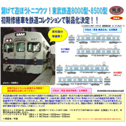 鉄コレ 東武鉄道8000型 初期修繕車 8127編成4両/8509編成2両 各セット