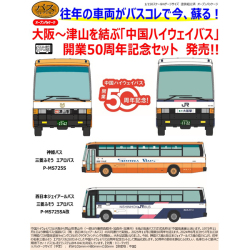 ザ・バスコレクション 中国ハイウェイバス50周年 2台セット