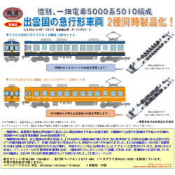 鉄コレ 一畑電車5000系 ありがとう5010編成/5009編成（オレンジカラー） 各2両セット