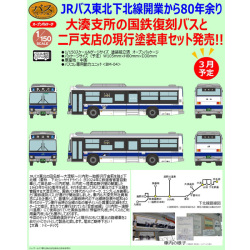 ザ・バスコレクション ジェイアールバス東北 国鉄復刻バス・現行塗装車2台セット