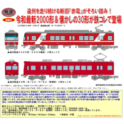 鉄コレ 遠州鉄道2000形(2009編成)2両セットE/遠州鉄道30形(モハ25－クハ85・登場時)2両セットB