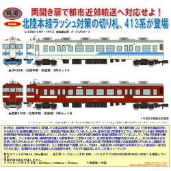 N) 鉄道コレクション JR419系(北陸本線・新塗装)3両セットA