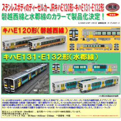 鉄コレ JRキハE120形（磐越西線）/JRキハE131・E132形（水郡線）各2両セット