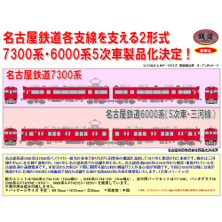 名古屋鉄道(名鉄)7300系/6000系(5次車・三河線)各2両セット