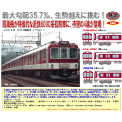 近畿日本鉄道8000系（初期車・新塗装）