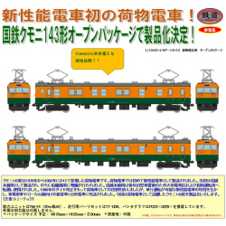 【完全早い者勝ち❗】Nゲージ　クモニ143 湘南色　スカ色 完全早い者勝ち❗】Nゲージ クモニ143 湘南色 スカ色 完全早い者