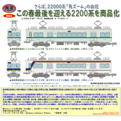 南海電気鉄道2200系2230型(ありがとう2231編成・復元塗装/ありがとう2232編成・現行塗装) 各2両セット