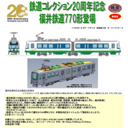 TOMYTEC 鉄コレ 福井鉄道770形（774・775号車）A railways湘南ラインweb店