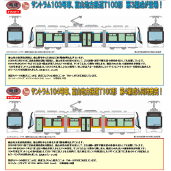 TOMYTEC 鉄コレ 富山地方鉄道市内軌道線T100形（第3編成）103号車/（第
