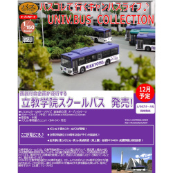 TOMYTEC ザ・バスコレクション 立教学院スクールバス ※12月発売